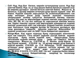    Cell- Нүд. Нүд бол багана, мөрийн огтолцолоор үүснэ. Нүд бүр
    хаягтай байна. Нүд нь уг нүд оршин байгаа баганын нэрний үсэг
    ба мөрийн дугаарыг залгаж бичсэн хаягтай байна. Жишээ нь B
    баганын 5 дугаар мөрийн огтолцол дээр орших нүдний хаяг B5
    байна. Нүдний хаягийг харьцангуй ба үнэмлэхүй(абсолют) гэж
    хоѐр ангилдаг. Excel дээр томьѐо ашиглан тооцоолох
    үйлдлүүдийг хялбар гүйцэтгэх боломжтой бөгөөд томьѐог
    хуулах үед хаяг нь өөрчлөгддөг нүдний хаягийг харьцангуй хаяг
    гэнэ. B5, D8, A1 гэх мэт хаягууд нь харьцангуй хаягийн жишээ
    юм. Харин томьѐог хуулах үед өөрчлөгдөж хувирдаггүй нүдний
    хаягийг үнэмлэхүй хаяг гэж нэрлэдэг. Нүдний хаягийг үнэмлэхүй
    хаяг болгохын тулд мөрийн дугаар ба баганын дугаарын урд
    талд долларын тэмдэг($) оруулах хэрэгтэй. Жишээлбэл A1
    нүдний үнэмлэхүй хаяг нь $A$1 гэсэн байдалтай харагдана.
   Range-Муж. Хэд хэдэн нүднүүд буюу нүднүүдийн олонлогийг
    муж гэж нэрлэнэ. Тэгш өнцөгт дүрсийг үүсгэж байгаа мужийг
    зүүн-дээд     буюу эхний нүдний хаяг,       баруун-доод буюу
    төгсгөлийн нүдний хаягийг дунд : (хоѐр цэг тэмдэгт) бичиж
    тэмдэглэнэ. Жишээ нь C10:C29 нь C багана дээр байгаа 20
    нүд бүхий мужийг, C10:H10 нь 10 дугаар мөрөн дээр байгаа 6
    нүдтэй мужийг, C10:H29 нь C:H баганууд, 10:29 мөрүүдийн
    огтолцол дээр орших 60 нүднээс тогтсон мужийг тус тус
    тэмдэглэнэ.      Тэгш өнцөгт дүрс үүсгээгүй нүднүүдийг
    B5, B8:B10, C10:D10, C11:H12, D20 гэх мэт нүднүүд болон жижиг
    мужуудын      түүвэр байдалтайгаар     хооронд нь таслалаар
    зааглаж тэмдэглэдэг.
 