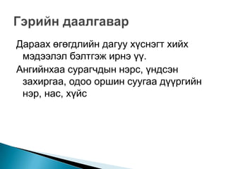 Дараах өгөгдлийн дагуу хүснэгт хийх
 мэдээлэл бэлтгэж ирнэ үү.
Ангийнхаа сурагчдын нэрс, үндсэн
 захиргаа, одоо оршин суугаа дүүргийн
 нэр, нас, хүйс
 