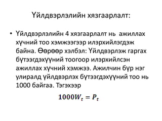 Үйлдвэрлэлийн хязгаарлалт:
• Үйлдвэрлэлийн 4 хязгаарлалт нь ажиллах
хүчний тоо хэмжээгээр илэрхийлэгдэж
байна. Өөрөөр хэлбэл: Үйлдвэрлэж гаргах
бүтээгдэхүүний тоогоор илэрхийлсэн
ажиллах хүчний хэмжээ. Ажилчин бүр нэг
улиралд үйлдвэрлэх бүтээгдэхүүний тоо нь
1000 байгаа. Тэгэхээр

 