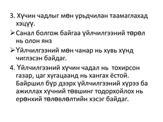 3. Хүчин чадлыг мөн урьдчилан таамаглахад
хэцүү.
Санал болгож байгаа үйлчилгээний төрөл
нь олон янз
Үйлчилгээний мөн чанар нь хувь хүнд
чиглэсэн байдаг.
4. Үйлчилгээний хүчин чадал нь тохирсон
газар, цаг хугацаанд нь хангах ёстой.
Байршил бүр дээрх үйлчилгээний хүрээ ба
ажиллах хүчний төвшинг тодорхойлох нь
ерөнхий төлөвлөлтийн хэсэг байдаг.

 