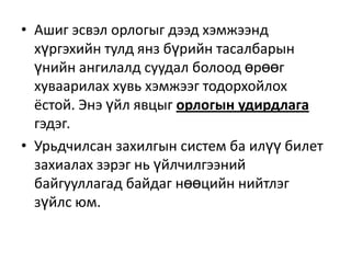 • Ашиг эсвэл орлогыг дээд хэмжээнд
хүргэхийн тулд янз бүрийн тасалбарын
үнийн ангилалд суудал болоод өрөөг
хуваарилах хувь хэмжээг тодорхойлох
ёстой. Энэ үйл явцыг орлогын удирдлага
гэдэг.
• Урьдчилсан захилгын систем ба илүү билет
захиалах зэрэг нь үйлчилгээний
байгууллагад байдаг нөөцийн нийтлэг
зүйлс юм.

 