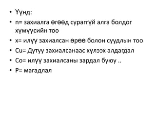 • Үүнд:
• n= захиалга өгөөд сураггүй алга болдог
хүмүүсийн тоо
• x= илүү захиалсан өрөө болон суудлын тоо
• Cu= Дутуу захиалсанаас хүлээх алдагдал
• Co= илүү захиалсаны зардал буюу ..
• P= магадлал

 