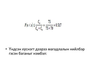 • Үндсэн хүснэгт дээрээ магадлалын нийлбэр
гэсэн баганыг нэмбэл:

 