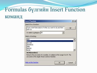 Formulas бүлгийн Insert Function
команд
 
