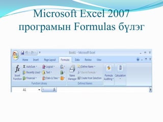 Microsoft Excel 2007
програмын Formulas бүлэг
 