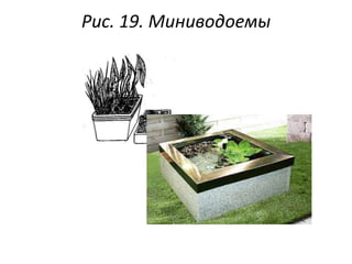Рис. 19. Миниводоемы

 