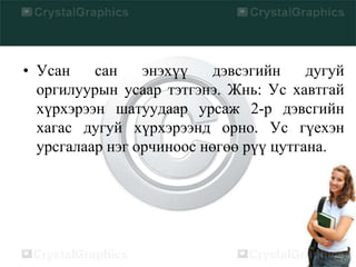 • Усан сан энэхүү дэвсэгийн дугуй
оргилуурын усаар тэтгэнэ. Жнь: Ус хавтгай
хүрхэрээн шатуудаар урсаж 2-р дэвсгийн
хагас дугуй хүрхэрээнд орно. Ус гүехэн
урсгалаар нэг орчиноос нөгөө рүү цутгана.
 