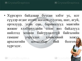 • Хүрхэрээ байдлаар буусан элбэг ус, илт
сүүдэр өгдөг өтгөн ногоон суулгац, шат, агуй,
оргилуур, усан сан, барималууд маягийн
жижиг хэлбэрүүдийн олон янз байдлууд
нийлээд зохион байгуулалтгүй байгалийн
гамшиг учруулах хэмжээний хожуу
архелогийн цогцолбор бий болгоход
хүргэдэг.
 