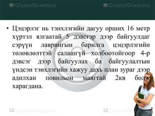 • Цэцэрлэг нь тэнхлэгийн дагуу орших 16 метр
хүртэл ялгаатай 5 дэвсгэр дээр байгуулдаг
сэрүүн лаврингын барилга цэцэрлэгийн
төлөвлөлттэй салашгүй холбоотойгоор 4-р
дэвсэг дээр байгуулах ба байгуулалтын
үндсэн тэнхлэгийн хажуу дахь план зураг дээр
адилхан повильон маягтай 2кв болж
харагдана.
 