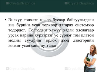 • Энэхүү тэнхлэг нь ер бусаар байгуулагдсан
янз бүрийн усан төрхөөр ялгарах системээр
тодордог. Толгодын хажуу хадан хясаагаар
урсах нарийн хүрхэрээг ус сүрлэг том платон
модны сүүдрийг орлох дээд дэвсгэрийн
жижиг усан санд цутгадаг.
 
