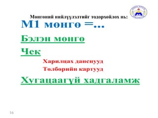 Мөнгөний нийлүүлэлтийг тодорхойлох нь:
16
 