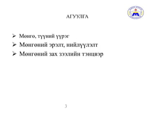 АГУУЛГА
 Мөнгө, түүний үүрэг
 Мөнгөний эрэлт, нийлүүлэлт
 Мөнгөний зах зээлийн тэнцвэр
3
 