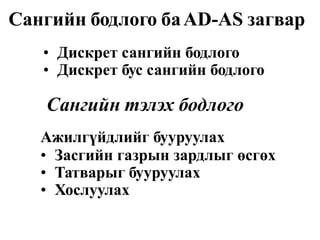 Сангийн бодлого баAD-AS загвар
•
•
Дискрет сангийн бодлого
Дискрет бус сангийн бодлого
Сангийн тэлэх бодлого
Ажилгүйдлийг бууруулах
•
•
•
Засгийн газрын зардлыг өсгөх
Татварыг бууруулах
Хослуулах
 