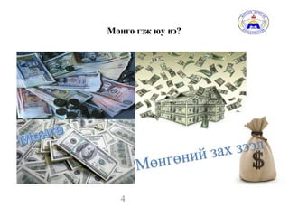 Мөнгө гэж юу вэ?
4
 