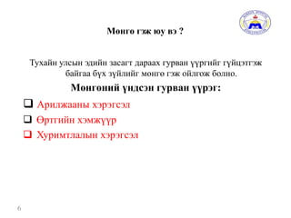 Мөнгө гэж юу вэ ?
Тухайн улсын эдийн засагт дараах гурван үүргийг гүйцэтгэж
байгаа бүх зүйлийг мөнгө гэж ойлгож болно.
Мөнгөний үндсэн гурван үүрэг:
 Арилжааны хэрэгсэл
 Өртгийн хэмжүүр
 Хуримтлалын хэрэгсэл
6
 