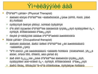 Ýì÷èëãýýíèé áàã




Õºäºëãººí çàñàë÷ (Physical Therapist)
 äàëàéö èõòýé õºäºëãººíèé ÷àäâàðóóäûã ¿íýëæ (áîñîõ, ñóóõ, ÿâàõ
ãì),ñóðãàõ
 òýðãýíöýð õèéìýë ýðõòýí, òóñëàõ õýðýãñýë
 õºë áîëîí öýýæíèé õºäºëãººíèé äàëàéöûã íýìýãä¿¿ëýõ òýäãýýðèéí õ¿÷,
òýñâýð, êîîðäèíàöèéã õºãæ¿¿ëýõ
 ôèçèê ýì÷èëãýýíèé áàãàæ òºõººðºìæèéã àæèëëóóëíà
Àõóé çàñàë÷ (Occupational therapist)
 äàëàéö áàãàòàé, ãàðûí íàðèéí õºäºëãººíèé ¿éë àæèëëàãààíû
÷àäâàðûã ¿íýëíý
 ºäºð òóòìûí ¿éë àæèëëàãààíû ÷àäâàðò ñóðãàíà (õóâöàñëàõ, ýð¿¿ë
àõóéí, óñàíä îðîõ, õîîëëîõ, áèå çàñàõ ãì)
 ãàð áîëîí õ¿ç¿¿íèé ¿åíèé õºäºëãººíèé äàëàéöûã íýìýãä¿¿ëýõ,
òýäãýýðèéí áóë÷èíãèéí õ¿÷, òýñâýð, êîîðäèíàöèéã õºãæ¿¿ëýõ
 ãàðíû îðòåç, ïðîòåçûã ºâ÷òºíä òîõèðóóëæ, õýðýãëýæ ñóðãàíà

 