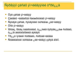 Ñýðãýýí çàñàõ ýì÷èëãýýíèé òºðë¿¿ä









Õýë çàñàë ýì÷èëãýý
Çàëãèõ ÷àäâàðûã ñàéæðóóëàõ ýì÷èëãýý
Ñýòãýë çàñàë, ñýòãýöèéí òóñëàìæ ¿éë÷èëãýý
Õîîë ýì÷èëãýý
Ïðîòåç, îðòåç òààðóóëàõ, ò¿¿íèéã õýðýãë¿¿ëæ ñóðãàõ,
ò¿¿íä áèåìàõáîäèéã áýëäýõ
Ýð¿¿ë ìýíäèéí ñóðãàëò, ñóðòàë÷èëãàà
Ñóâèëàõóéí òóñëàìæ ¿éë÷èëãýý çýðýã áîëíî.

 