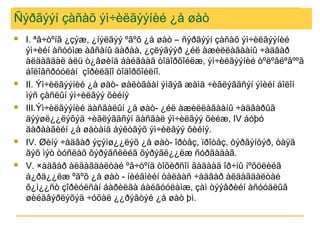 Ñýðãýýí çàñàõ ýì÷èëãýýíèé ¿å øàò










I. ªâ÷òºíã ¿çýæ, ¿íýëãýý ºãºõ ¿å øàò – ñýðãýýí çàñàõ ýì÷èëãýýíèé
ýì÷èéí àñóóìæ àâñàíû äàðàà, ¿çëýãýýð ¿éë àæèëëàãààíû ÷àäâàð
àëäàãäàë àëü ò¿âøèíä áàéãààã òîäîðõîéëæ, ýì÷èëãýýíèé òºëºâëºãººã
áîëîâñðóóëàí çîðèëãîî òîäîðõîéëíî.
II. Ýì÷èëãýýíèé ¿å øàò- øàëòãààí ýìãýã æàìä ÷èãëýãäñýí ýìèéí áîëîí
ìýñ çàñëûí ýì÷èëãýý õèéíý
III.Ýì÷èëãýýíèé äàñãàëûí ¿å øàò- ¿éë àæèëëàãààíû ÷àäâàðûã
äýýøë¿¿ëýõýä ÷èãëýãäñýí äàñãàë ýì÷èëãýý õèéæ, IV áóþó
äàðààãèéí ¿å øàòàíä áýëòãýõ ýì÷èëãýý õèéíý.
IV. Øèíý ÷àäâàð ýçýìø¿¿ëýõ ¿å øàò- îðòåç, ïðîòåç, òýðãýíöýð, òàÿã
ãýõ ìýò òóñëàõ õýðýãñëèéã õýðýãë¿¿ëæ ñóðãàäàã.
V. ×àäâàð àëäàãäàëòàé ºâ÷òºíä òîõèðñîí ãàäààä îð÷íû íºõöëèéã
á¿ðä¿¿ëæ ºãºõ ¿å øàò - íèéãìèéí òàëààñ ÷àäâàð àëäàãäàëòàé
õ¿ì¿¿ñò çîðèóëñàí áàðèëãà áàéãóóëàìæ, çàì òýýâðèéí àñóóäëûã
øèéäâýðëýõýä ÷óõàë ¿¿ðýãòýé ¿å øàò þì.

 