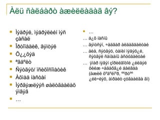 Àëü ñàëáàðò àæèëëàäàã âý?











Ìýäðýë, ìýäðýëèéí ìýñ
çàñàë
Îðòîïåäèê, ãýìòýë
Õ¿¿õýä
ªâäºëò
Ñýòãýö/ ïñèõîñîìàòèê
Àõìàä íàñòàí
Ìýðãýæëýýñ øàëòãààëàõ
ýìãýã
…

…
… á¿õ íàñíû
… ãýìòñýí, ÷àäâàð àëäàãäàëòàé
… áèå, ñýòãýö, òàíèí ìýäýõ¿é,
ñýòãýë ñàíààíû àñóóäàëòàé
… ÿìàð íýãýí çîðèëãîòîé ¿éëäýë
õèéæ ÷àäàõã¿é áàéãàà
(àæèë õºäºëìºð, ººðòºº
¿éë÷ëýõ, àìðàëò çóãààëãà ãì)


 