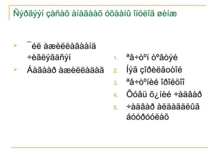 Ñýðãýýí çàñàõ àíàãààõ óõààíû îíöëîã øèíæ





¯éë àæèëëàãààíä
÷èãëýãäñýí

1.

Áàãààð àæèëëàäàã

2.
3.
4.
5.

ªâ÷òºí òºâòýé
Íýã çîðèëãоòîé
ªâ÷òºíèé îðîëöîî
Õóâü õ¿íèé ÷àäâàð
÷àäâàð àëäàãäëûã
áóóðóóëàõ

 