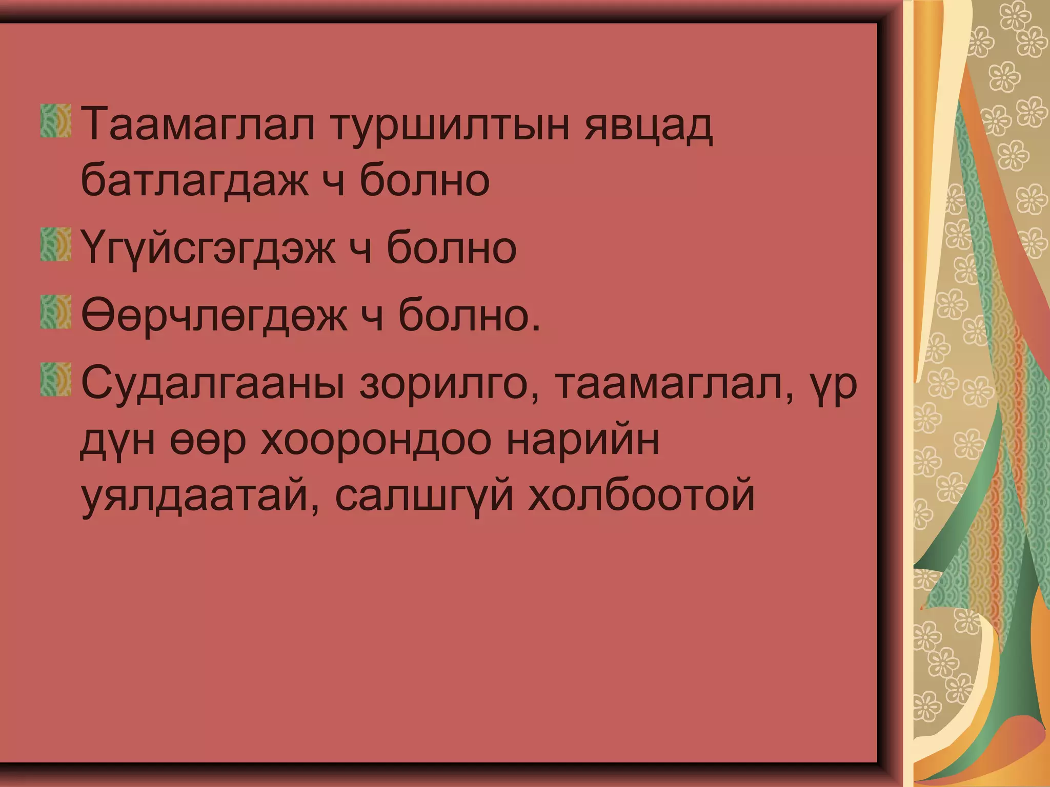 Таамаглал туршилтын явцад
батлагдаж ч болно
Үгүйсгэгдэж ч болно
Өөрчлөгдөж ч болно.
Судалгааны зорилго, таамаглал, үр
дүн өөр хоорондоо нарийн
уялдаатай, салшгүй холбоотой
 