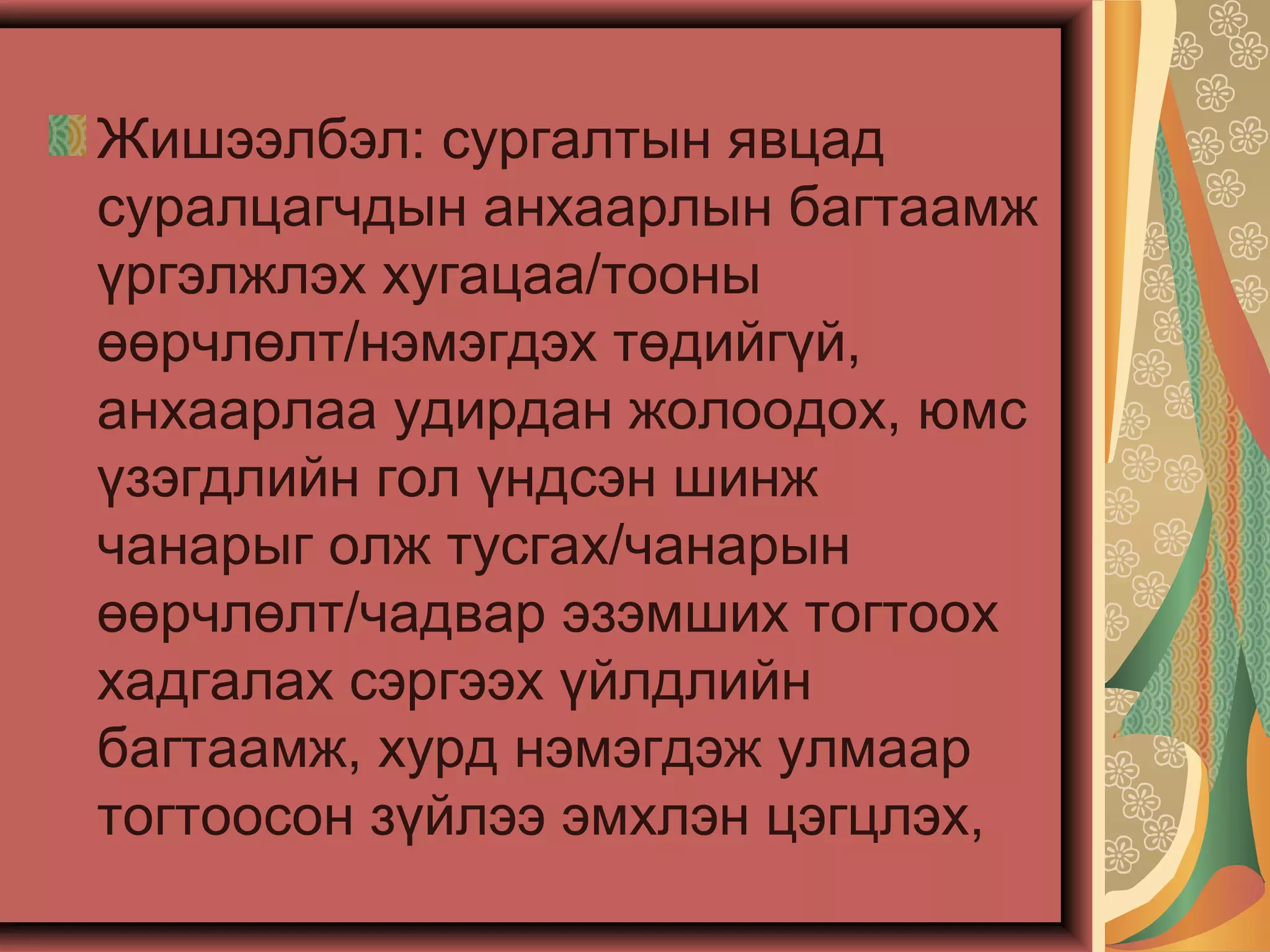 Жишээлбэл: сургалтын явцад
суралцагчдын анхаарлын багтаамж
үргэлжлэх хугацаа/тооны
өөрчлөлт/нэмэгдэх төдийгүй,
анхаарлаа удирдан жолоодох, юмс
үзэгдлийн гол үндсэн шинж
чанарыг олж тусгах/чанарын
өөрчлөлт/чадвар эзэмших тогтоох
хадгалах сэргээх үйлдлийн
багтаамж, хурд нэмэгдэж улмаар
тогтоосон зүйлээ эмхлэн цэгцлэх,
 