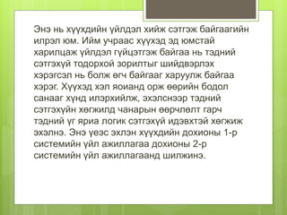 Энэ нь хүүхдийн үйлдэл хийж сэтгэж байгаагийн
илрэл юм. Ийм учраас хүүхэд эд юмстай
харилцаж үйлдэл гүйцэтгэж байгаа нь тэдний
сэтгэхүй тодорхой зорилтыг шийдвэрлэх
хэрэгсэл нь болж өгч байгааг харуулж байгаа
хэрэг. Хүүхэд хэл яоианд орж өөрийн бодол
санааг хүнд илэрхийлж, эхэлснээр тэдний
сэтгэхүйн хөгжилд чанарын өөрчлөлт гарч
тэдний үг яриа логик сэтгэхүй идэвхтэй хөгжиж
эхэлнэ. Энэ үеэс эхлэн хүүхдийн дохионы 1-р
системийн үйл ажиллагаа дохионы 2-р
системийн үйл ажиллагаанд шилжинэ.
 