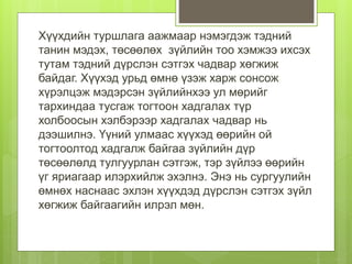 Хүүхдийн туршлага аажмаар нэмэгдэж тэдний
танин мэдэх, төсөөлөх зүйлийн тоо хэмжээ ихсэх
тутам тэдний дүрслэн сэтгэх чадвар хөгжиж
байдаг. Хүүхэд урьд өмнө үзэж харж сонсож
хүрэлцэж мэдэрсэн зүйлийнхээ ул мөрийг
тархиндаа тусгаж тогтоон хадгалах түр
холбоосын хэлбэрээр хадгалах чадвар нь
дээшилнэ. Үүний улмаас хүүхэд өөрийн ой
тогтоолтод хадгалж байгаа зүйлийн дүр
төсөөлөлд тулгуурлан сэтгэж, тэр зүйлээ өөрийн
үг яриагаар илэрхийлж эхэлнэ. Энэ нь сургуулийн
өмнөх наснаас эхлэн хүүхдэд дүрслэн сэтгэх зүйл
хөгжиж байгаагийн илрэл мөн.
 