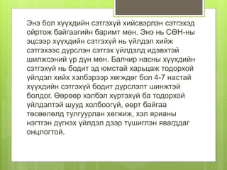 Энэ бол хүүхдийн сэтгэхүй хийсвэрлэн сэтгэхэд
ойртож байгаагийн баримт мөн. Энэ нь СӨН-ны
эцсээр хүүхдийн сэтгэхүй нь үйлдэл хийж
сэтгэхээс дүрслэн сэтгэх үйлдэлд идэвхтэй
шилжсэний үр дүн мөн. Балчир насны хүүхдийн
сэтгэхүй нь бодит эд юмстай харьцаж тодорхой
үйлдэл хийх хэлбэрээр хөгждөг бол 4-7 настай
хүүхдийн сэтгэхүй бодит дүрслэлт шинжтэй
болдог. Өөрөөр хэлбэл хүртэхүй ба тодорхой
үйлдэлтэй шууд холбоогүй, өөрт байгаа
төсөөлөлд тулгуурлан хөгжиж, хэл ярианы
нэгтгэн дүгнэх үйлдэл дээр түшиглэн явагддаг
онцлогтой.
 