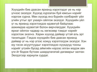 Хүүхдийн бие даасан ярианд хэрэглэдэг үе нь нэр
үгнээс эхэлдэг. Хүүхэд хүрээлэн буй юмсын нэрийг
нэрлэж сурна. Мөн хүүхэд янз бүрийн хэлбэрийг үйл
үгийн утгыг эрт ухаарч ойлгож эхэлдэг. Хүүхдийн үйл
үг нь ярианд хэрэглэхдээ идэвхгүй байдлаас
аажимдаа идэвхтэй болон өөрчлөгддөг. Хүүхдийн
яриаг ойлгох чадвар нь хөгжсөөр тэмдэг нэрийг
хэрэглэж эхэлнэ. Харин хүүхэд дайвар үгтэй аль эрт
танилцдаг. Гэхдээ хүүхдийн бие даасан ярианд
дайвар үг нь нэр үгээс хожуу хэрэглэгдэж эхэлдэг. Хэн
юу гэсэн асуултуудыг хэрэглэхдээ хүүхдүүд тооны
нэрийг үгсийн бусад аймгийн нэрээс ялган мэдэж авч
үги йг бодож бүтээж шаардлагатай дагаварыг залган
Эелдэгээр хариулж сурдаг.
 