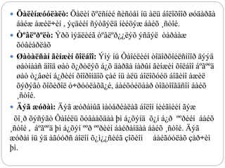 Öàëèíæóóëàëò: Öàëèí õºëñíèé ñèñòåì íü àëü áîëîõîîð øóäàðãà
áàéæ àæèë÷èí , ýçäèéí ñýòãýëä íèéöýæ áàéõ ¸ñòîé.
 Òºâëºðºëò: Ýðõ ìýäëèéã òºâëºð¿¿ëýõ ýñâýë òàðààæ
õóâèàðëàõ
 Øàòàëñàí ãèíæèí õîëáîî: Ýíý íü Ôàîéëèéí òîäîðõîéëñíîîð äýýä
øàòíààñ äîîä øàò õ¿ðòëýõ á¿õ äàðãà íàðûí ãèíæèí õîëáîî áºãººä
øàò ò¿âøèí á¿ðèéí õîîðîíäîõ çàé íü àëü áîëîõóéö áîãèíî àæèë
õýðýãò õîõèðîë ó÷ðóóëàõã¿é, áàéõóéöààð òîãòîîãäñîí áàéõ
¸ñòîé.
 Äýã æóðàì: Äýã æóðàìûã ìàòåðèàëàã áîëîí íèéãìèéí ãýæ
õî¸ð õýñýãò Ôàîéëü õóâààõäàà þì á¿õýíä õ¿í á¿ð ººðèéí áàéõ
¸ñòîé , áºãººä þì á¿õýí ººð ººðèéí áàéðàíäàà áàéõ ¸ñòîé. Äýã
æóðàì íü ýä àãóóðñ áîëîí õ¿ì¿¿ñèéã çîõèîí áàéãóóëàõ çàð÷èì
þì.
 