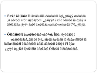  Èæèë õàíäàõ: Ìåíåæåð äîîä òóøààëûí õ¿ì¿¿ñòýý øóäàðãà
¸ñ õàëóóí äîòíî ñýòãýëèéí ¿¿äíýýñ èæèë õàíäàõ íü òýäýíä
äàðãàäàà ¿íýí÷ áàéõ àæèëäàà øàìäàõ øèíæèéã òºð¿¿ëäýã.
 Òîãòâîðòîé àæèëëóóëàõ çàð÷èì: Îíöûí õýðýãöýý
øààðäëàãàã¿éãýýð õ¿ì¿¿ñèéã àæëààñ íü õàëæ ñîëèõ íü
ìåíåæìåíòèéí òààðóóõàí àðãà áàðèëûí èëðýë ìºí ãýæ
¿çýýä ò¿¿íèé àþóë õîð óðøãèéã Ôàîéëü àíõààðóóëàâ.
 