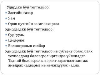 Удирдаж буй тогтолцоо:
 Засгийн газар
 Яам
 Орон нутгийн засаг захиргаа
Удирдагдаж буй тогтолцоо:
 Сургууль
 Цэцэрлэг
 Боловсролын салбар
Удирдагдаж буй тогтолцоо нь субъект болж, байх
тохиолдолд боловсрол иргэндээ үйлчилдэг.
Тэдний боловсролын эрэлт хэрэгцээг хангаж
амьдрах чадварыг нь нэмэгдүүлж чадна.
 