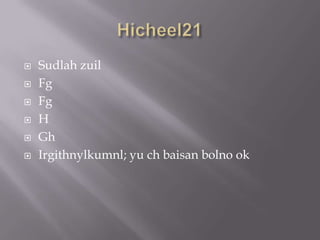 Hicheel21SudlahzuilFgFgHGhIrgithnylkumnl; yuchbaisanbolno ok