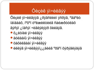 Ôèçèê ýì÷èëãýý
Ôèçèê ýì÷èëãýýã ¿ðýâñëèéí ýñðýã, ºâäºëò
íàìäààõ, íºõºí òºëæèëòèéã ñàéæðóóëàõ
ãýñýí ¿íäñýí ÷èãëýëýýð õèéäýã.
õ¿éòíèé ýì÷èëãýý
äóëààíû ýì÷èëãýý
öàõèëãààí ýì÷èëãýý
èëëýã ýì÷èëãýýí¿¿äèéã ºðãºí õýðýãëýäýã

 
