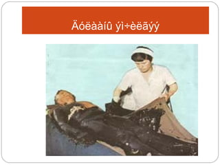 Äóëààíû ýì÷èëãýý

 