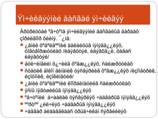 Ýì÷èëãýýíèé äàñãàë ýì÷èëãýý
Àðòðèòòàé ºâ÷òºíä ýì÷èëãýýíèé äàñãàëûã äàðààõ
çîðèëãîîð õèéíý. ¯¿íä:
 ¿åíèé õºäºëãººíèé äàëàéöûã íýìýãä¿¿ëýõ,
òîãòâîðæóóëàõ /èäýâõòýé, èäýâõã¿é, õàãàñ
èäýâõòýé/
 áóë÷èíãèéí õ¿÷èéã õºãæ¿¿ëýõ, ñàéæðóóëàõ
 ñòàòèê áîëîí äèíàìèê òýñâýðèéã õºãæ¿¿ëýõ /èçîìåòðèê,
èçîòîíèê, èçîêèíåòèê/
 ¿åíèé õºäºëãººíèé êîîðäèíàöèéã ñàéæðóóëàõ
 ÿñíû íÿãòøèëûã íýìýãä¿¿ëýõ
 ºâ÷òºíèé à÷ààëàë òýñâýðëýõ ÷àäâàðûã íýìýãä¿¿ëýõ
 ººðòºº ¿éë÷ëýõ ÷àäâàðûã íýìýãä¿¿ëýõ
 ÷àäâàð àëäàãäëààñ óðüä÷èëàí ñýðãèéëýõ

 