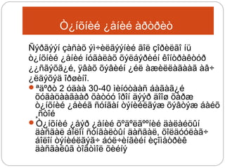 Ò¿íõíèé ¿åíèé àðòðèò
Ñýðãýýí çàñàõ ýì÷èëãýýíèé ãîë çîðèëãî íü
ò¿íõíèé ¿åíèé íóãàëàõ õýëáýðèéí êîíòðàêòóð
¿¿ñãýõã¿é, ÿâàõ õýâèéí ¿éë àæèëëàãààã àâ÷
¿ëäýõýä îðøèíî.
ªäºðò 2 óäàà 30-40 ìèíóòààñ áàãàã¿é
õóãàöààãààð õàòóó îðîí äýýð äîîø õàðæ
ò¿íõíèé ¿åèéã ñóíãàí òýíèéëãýæ õýâòýæ áàéõ
¸ñòîé
Ò¿íõíèé ¿åýð ¿åíèé õºäºëãººíèé äàëàéöûí
äàñãàë áîëîí ñóíãàëòûí äàñãàë, õîëäóóëàã÷
áîëîí òýíèéëãýã÷ áóë÷èíãèéí èçîìåòðèê
äàñãàëûã òîãòìîë õèéíý

 