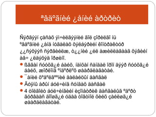 ªâäºãíèé ¿åíèé àðòðèò
Ñýðãýýí çàñàõ ýì÷èëãýýíèé ãîë çîðèëãî íü
ºâäºãíèé ¿åíä íóãàëàõ õýëáýðèéí êîíòðàêòóð
¿¿ñýõýýñ ñýðãèéëæ, ò¿¿íèé ¿éë àæèëëàãààã õýâèéí
àâ÷ ¿ëäýõýä îðøèíî.
 ßâãàí ñóóõã¿é áàéõ, íàìõàí ñàíäàë îðîí äýýð ñóóõã¿é
áàéõ, æîðëîíã ºíäºðëºõ øààðäëàãàòàé.
 ¯åíèé õºäºëãººíèé äàëàéöûí äàñãàë
 Ãóÿíû àðûí áóë÷èíã ñóíãàõ äàñãàë
 4 òîëãîéò áóë÷èíãèéí èçîìåòðèê äàñãàëûã ºäºðò
ãóðâààñ äîîøã¿é óäàà òîãòìîë õèéõ çàéëøã¿é
øààðäëàãàòàé.

 