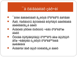 ¯å õàìãààëàõ çàð÷èì







¯åíèé äàëàéöààð ã¿éöýä õºäºëãºõ äàñãàë
Ãàð, ñàðâóóíû ãýìòëèéã èõýñãýõ áàéðëàëä
áàéëãàõã¿é áàéõ
Áóãóéã ýðõèé õóðóóíû ÷èãò õºäºëãºæ
áàéõ
Õóòãà õýðýãëýõäýý õºðººäºõ áèø äýýðýýñ
äîîø ÷èãëýëä ò¿ëõýõ õºäºëãººíèéã
àøèãëàíà
Àòãàñàí ãàð äýýð òóëàõã¿é áàéõ

 