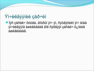 Ýì÷èëãýýíèé çàð÷èì
Ìýñ çàñàë÷ õóòãà, äîòðûí ýì÷ ýì, ñýòãýöèéí ýì÷ àìàà

ýì÷èëãýýíä àøèãëàäàã áîë ñýðãýýí çàñàë÷ õ¿íèéã
àøèãëàäàã.

 