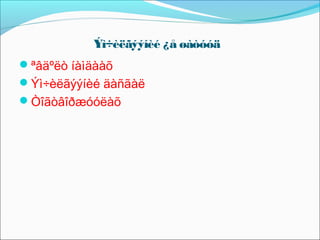 Ýì÷èëãýýíèé ¿å øàòóóä
ªâäºëò íàìäààõ
Ýì÷èëãýýíèé äàñãàë
Òîãòâîðæóóëàõ

 