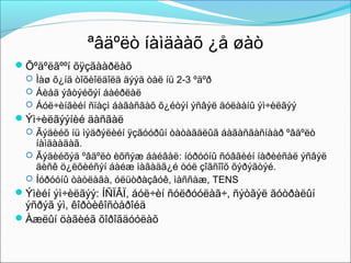 ªâäºëò íàìäààõ ¿å øàò
Õºäºëãººí õÿçãààðëàõ
 Ìàø õ¿íä òîõèîëäîëä äýýä òàë íü 2-3 ºäºð
 Áèåä ýâòýéõýí áàéðëàë
 Áóë÷èíãèéí ñïàçì áàãàñãàõ õ¿éòýí ýñâýë äóëààíû ýì÷èëãýý
Ýì÷èëãýýíèé äàñãàë
 Ãýäèéõ íü ìýäðýëèéí ÿçãóóðûí òàòàãäëûã áàãàñãàñíààð ºâäºëò
íàìäààäàã.
 Ãýäèéõýä ºâäºëò èõñýæ áàéâàë: íóðóóíû ñóâãèéí íàðèéñàë ýñâýë
äèñê ö¿ëõèéñýí áàéæ ìàãàäã¿é òóë çîãñîîõ õýðýãòýé.
 Íóðóóíû òàòëàãà, óëüòðàçâóê, ìàññàæ, TENS
Ýìèéí ýì÷èëãýý: ÍÑÏÂÏ, áóë÷èí ñóëðóóëàã÷, ñýòãýë ãóòðàëûí

ýñðýã ýì, êîðòèêîñòåðîéä
Àæëûí öàãèéã õîðîãäóóëàõ

 