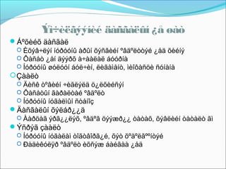 Ýì÷èëãýýíèé äàñãàëûí ¿å øàò
Áºõèéõ äàñãàë
 Èõýâ÷ëýí íóðóóíû àðûí õýñãèéí ºâäºëòòýé ¿åä õèéíý
 Ôàñåò ¿åí äýýðõ à÷ààëàë áóóðíà
 Íóðóóíû øóëóóí áóë÷èí, ëèãàìåíò, ìèîôàñöè ñóíàíà
 Çààëò
 Äèñê òºâèéí ÷èãëýëä ö¿ëõèéñýí
 Ôàñåòûí ãàðàëòàé ºâäºëò
 Íóðóóíû íóãàëìûí ñòåíîç
Äàñãàëûí õýëáð¿¿ä
 Ààðöàã ýðã¿¿ëýõ, ºâäºã öýýæð¿¿ òàòàõ, õýâëèéí òàòàëò ãì
Ýñðýã çààëò
 Íóðóóíû íóãàëàì òîãòâîðã¿é, õýò õºäºëãººíòýé
 Ðàäèêóëÿð ºâäºëò èõñýæ áàéãàà ¿åä

 