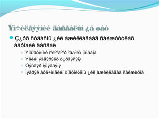 Ýì÷èëãýýíèé äàñãàëûí ¿å øàò
Ç¿ðõ ñóäàñíû ¿éë àæèëëàãààã ñàéæðóóëàõ

àåðîáèê äàñãàë
o
o
o
o

Ýíäîðôèíèé íºëººãººð ºâäºëò íàìäàíà
Ýäèéí ýäãýðýëò ò¿ðãýñýíý
Òýñâýð íýìýãäýíý
Ìýäðýë áóë÷èíãèéí òîãòîëöîîíû ¿éë àæèëëàãàà ñàéæèðíà

 