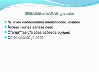 Òîãòâîðæóóëàõ ¿å øàò
ªâ÷òºíèé õàðèóöëàãûã ñàéæðóóëàõ, äýìæèõ
Ãýðèéí íºõöºëä äàñãàë õèéõ
Õºäºëãººíèé çºâ àðãà áàðèëûã ýçýìøèõ
Òàìõè òàòàõã¿é áàéõ

 