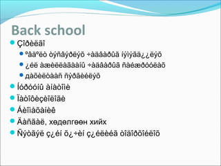 Back school

Çîðèëãî

ºâäºëò òýñâýðëýõ ÷àäâàðûã íýìýãä¿¿ëýõ
¿éë àæèëëàãààíû ÷àäâàðûã ñàéæðóóëàõ
дàõèëòààñ ñýðãèéëýõ

Íóðóóíû àíàòîìè
Ïàòîôèçèîëîãè
Áèîìåõàíèê
Äàñãàë, хөдөлгөөн хийх
Ñýòãýë ç¿éí õ¿÷èí ç¿éëèéã òîäîðõîéëîõ

 