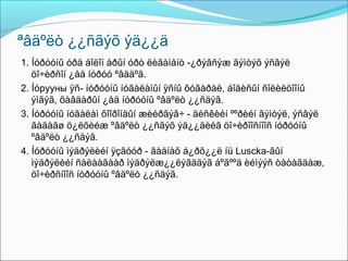 ªâäºëò ¿¿ñãýõ ýä¿¿ä
1. Íóðóóíû óðä áîëîí àðûí óðò ëèãàìåíò -¿ðýâñýæ ãýìòýõ ýñâýë
öî÷èðñîí ¿åä íóðóó ºâääºã.
2. Íóрууны ÿñ- íóðóóíû íóãàëàìûí ÿñíû õóãàðàë, áîäèñûí ñîëèëöîîíû
ýìãýã, õàâäàðûí ¿åä íóðóóíû ºâäºëò ¿¿ñäýã.
3. Íóðóóíû íóãàëàì õîîðîíäûí æèéðãýâ÷ - äèñêèéí ººðèéí ãýìòýë, ýñâýë
ãàäàãø ö¿ëõèéæ ºâäºëò ¿¿ñãýõ ýä¿¿äèéã öî÷èðîîñíîîñ íóðóóíû
ºâäºëò ¿¿ñäýã.
4. Íóðóóíû ìýäðýëèéí ÿçãóóð - ãàäíàõ á¿ðõ¿¿ë íü Luscka-ãûí
ìýäðýëèéí ñàëààãààð ìýäðýëæ¿¿ëýãääýã áºãººä èéìýýñ òàòàãäàæ,
öî÷èðñíîîñ íóðóóíû ºâäºëò ¿¿ñäýã.

 