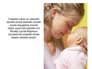 Үнэрийн сэрэл нь хамгийн
эртний атлаа хамгийн энгийн
хүний амьдралд онцгой
чухал үүрэгтэй сэрлийн нэг
бөгөөд тусгай бодисын
тусламжтай үнэрийг ялгаж
мэдэх замаар үүсдэг
 