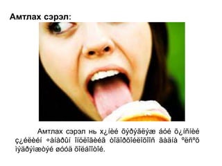 Амтлах сэрэл:
Амтлах сэрэл нь х¿íèé õýðýãëýæ áóé õ¿íñíèé
ç¿éëèéí ÷àíàðûí îíöëîãèéã òîäîðõîéëîõîîñ ãàäíà ºëñºõ
ìýäðýìæòýé øóóä õîëáîîòîé.
 